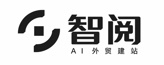 智阅 AI 外贸建站